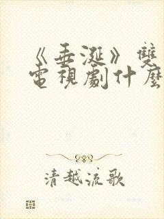 《垂涎》双男主电视剧什么时候更新