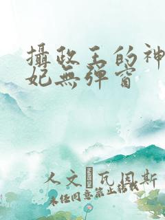 摄政王的神医毒妃无弹窗