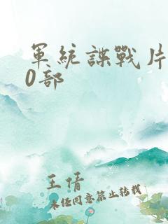 军统谍战片100部