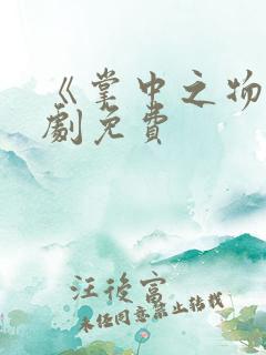 《掌中之物》漫剧免费
