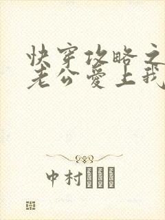 快穿攻略之男主老公爱上我