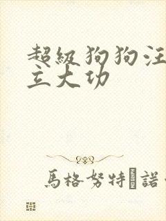 超级狗狗汪汪队立大功
