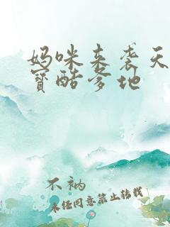 妈咪来袭天才萌宝酷爹地