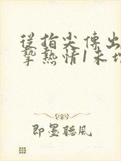 从指尖传出的真挚热情1未增减