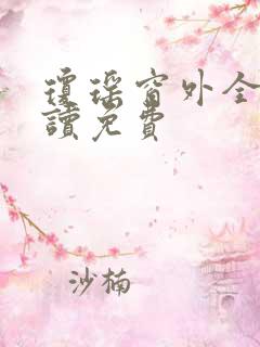 琼瑶窗外全文阅读免费