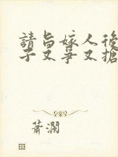 请旨嫁人后,太子又争又抢短剧在线观看