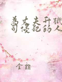 为丈夫升职被上司侵犯的人妻