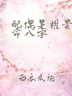 配偶是权贵的女命八字
