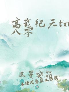 高武纪元txt八零 高武纪元txt八零