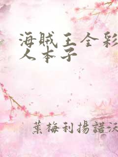 海贼王全彩h同人本子 海贼王全彩h同人本子