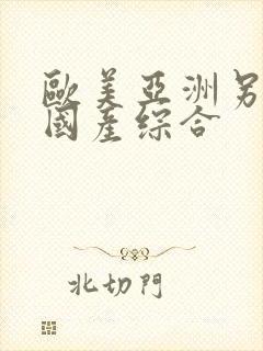 欧美亚洲另类色国产综合