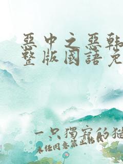 恶中之恶韩剧完整版国语免费观看