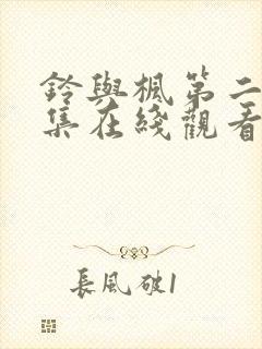 铃与枫第二季全集在线观看
