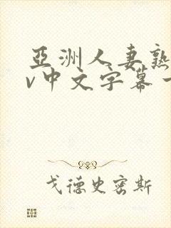 亚洲人妻熟女av中文字幕一区三区
