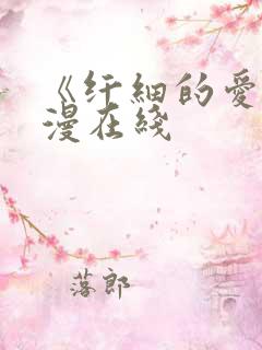 《纤细的爱》动漫在线