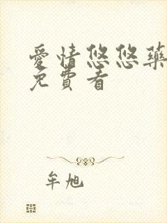 爱情悠悠药草香免费看