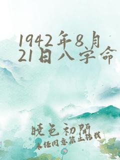 1942年8月21日八字命