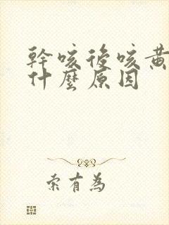 干咳后咳黄痰是什么原因