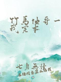 竹马他哥一直撩我完本