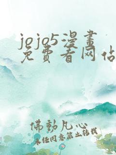 jojo5漫画免费看网站