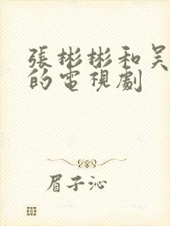张彬彬和吴倩演的电视剧