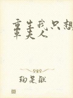 重生我只想做将军夫人