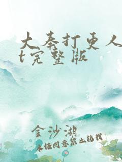 大奉打更人txt完整版