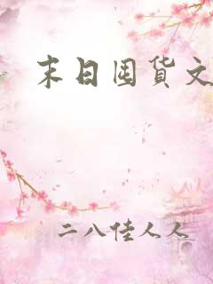 末日囤货文推荐