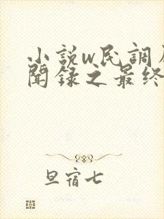 小说w民调局异闻录之最终篇章》