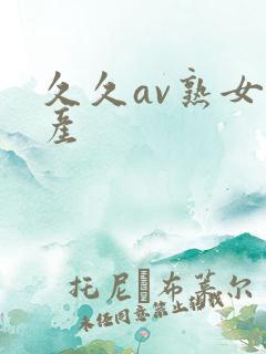 久久av熟女国产