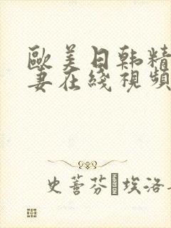 欧美日韩精品人妻在线视频