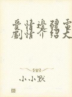 爱情边疆电视剧剧情介绍大结局