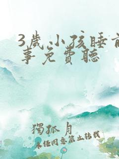 3岁小孩睡前故事免费听