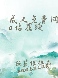 成人免费网站黄a站在线