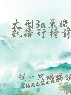 大型3a单机游戏排行榜前十名