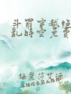 斗罗穿越绝世逆乱时空免费阅读小说