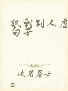 讽刺别人虚伪的句子