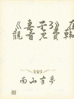 《妻子3》在线观看免费韩剧全集 《妻子3》在线观看免费韩剧全集
