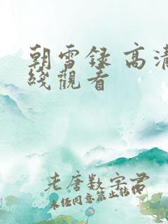 朝雪录 高清在线观看
