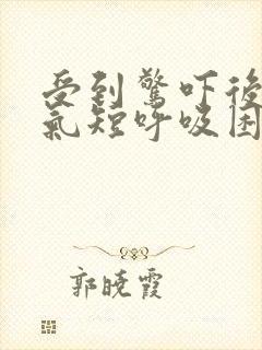 受到惊吓后胸闷气短呼吸困难心慌