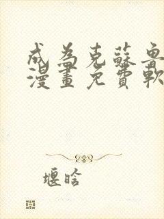 成为克苏鲁神主漫画免费软件 成为克苏鲁神主漫画免费软件