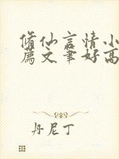 修仙言情小说推荐文笔好高质量