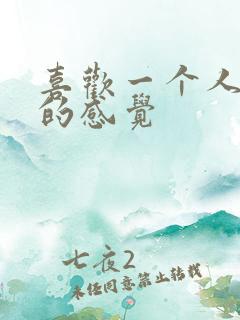 喜欢一个人真正的感觉 喜欢一个人真正的感觉
