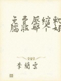免费压缩软件电脑版哪个好