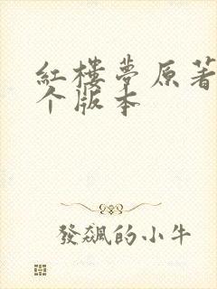 红楼梦原著买哪个版本