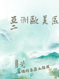 亚洲欧美区一区二