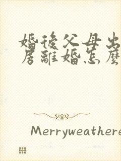 婚后父母出资购房离婚怎么判