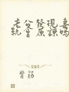 老公发现妻子出轨会原谅吗