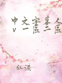 中文字幕人妻aⅴ一区二区啪啪