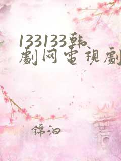 133133韩剧网电视剧大全